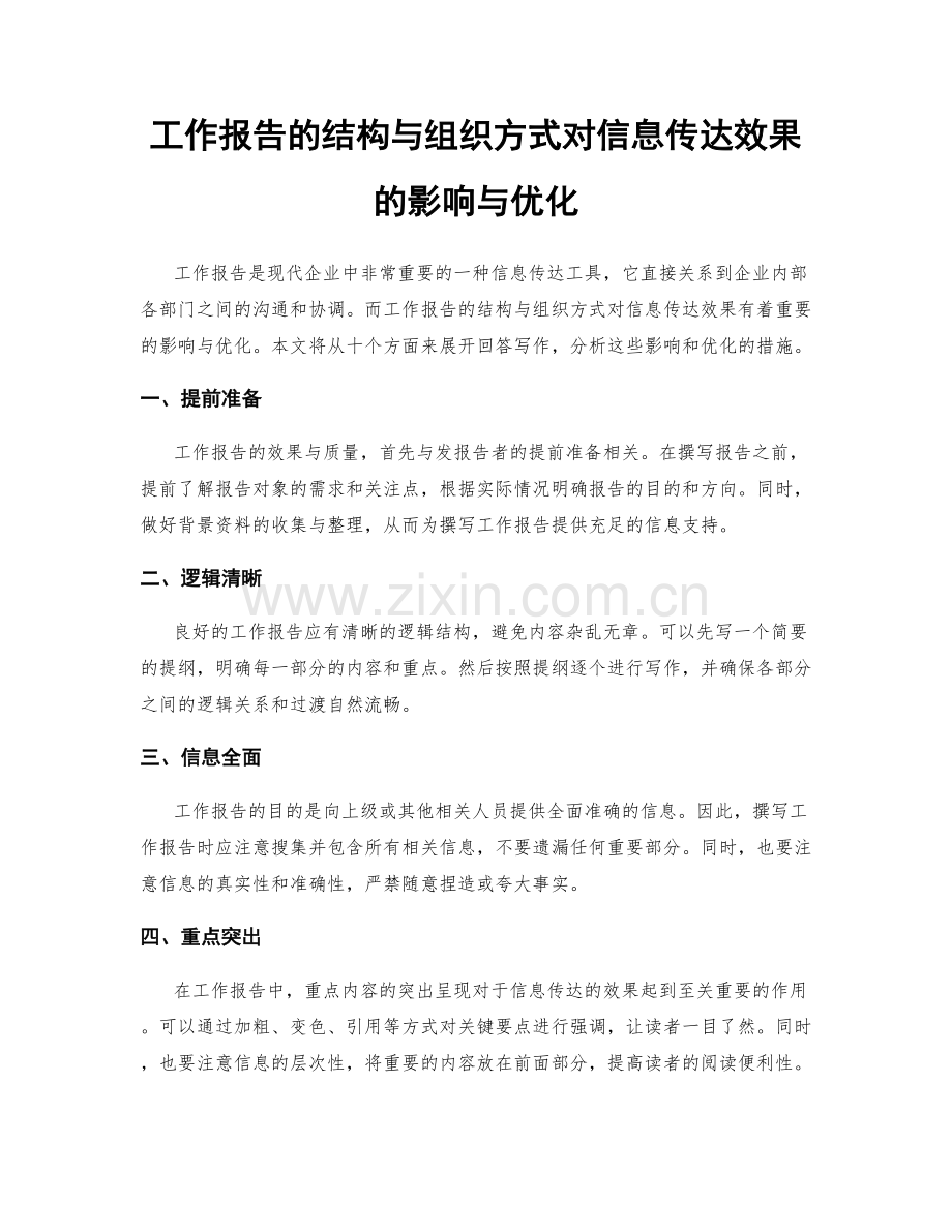 工作报告的结构与组织方式对信息传达效果的影响与优化.docx_第1页