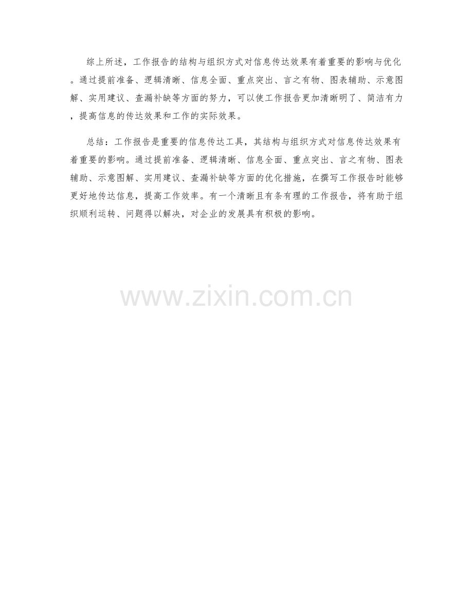 工作报告的结构与组织方式对信息传达效果的影响与优化.docx_第3页