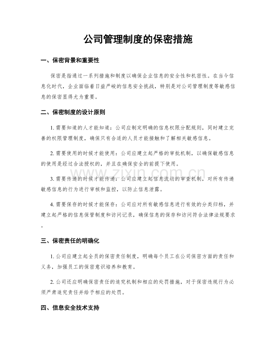 公司管理制度的保密措施.docx_第1页