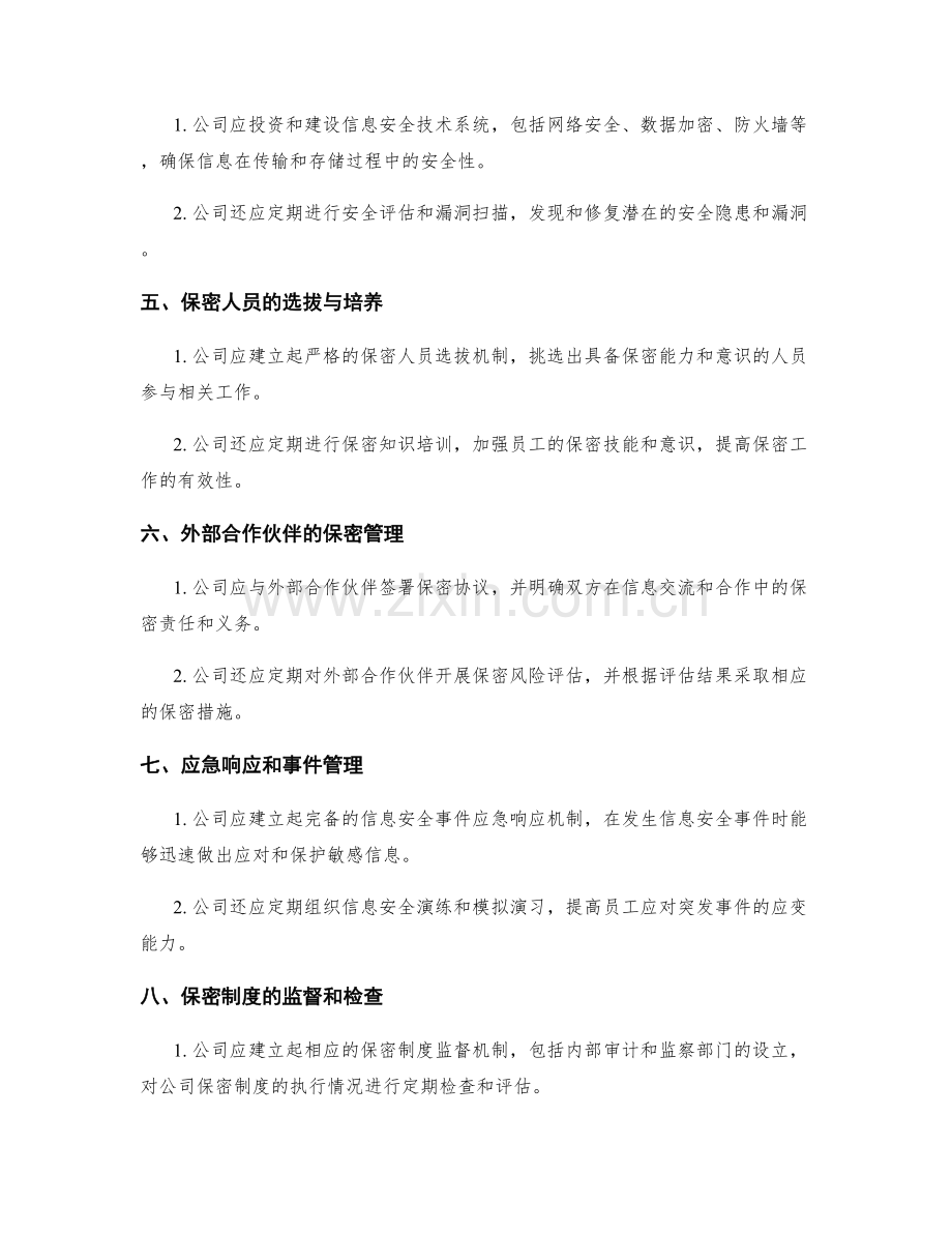 公司管理制度的保密措施.docx_第2页