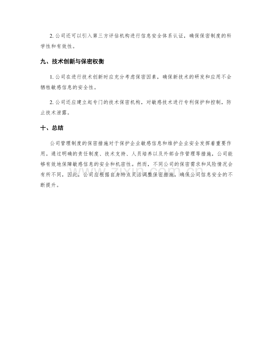 公司管理制度的保密措施.docx_第3页