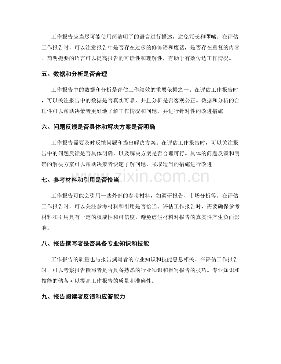 工作报告的评估标准与指导.docx_第2页