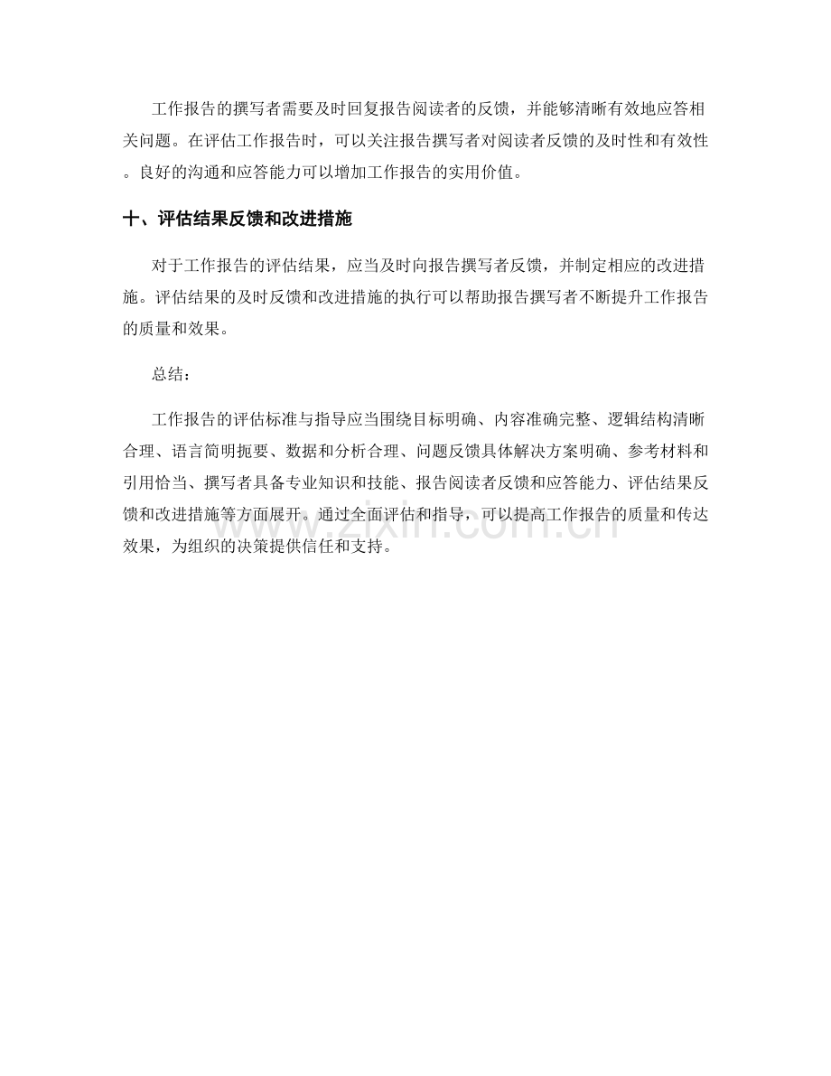 工作报告的评估标准与指导.docx_第3页