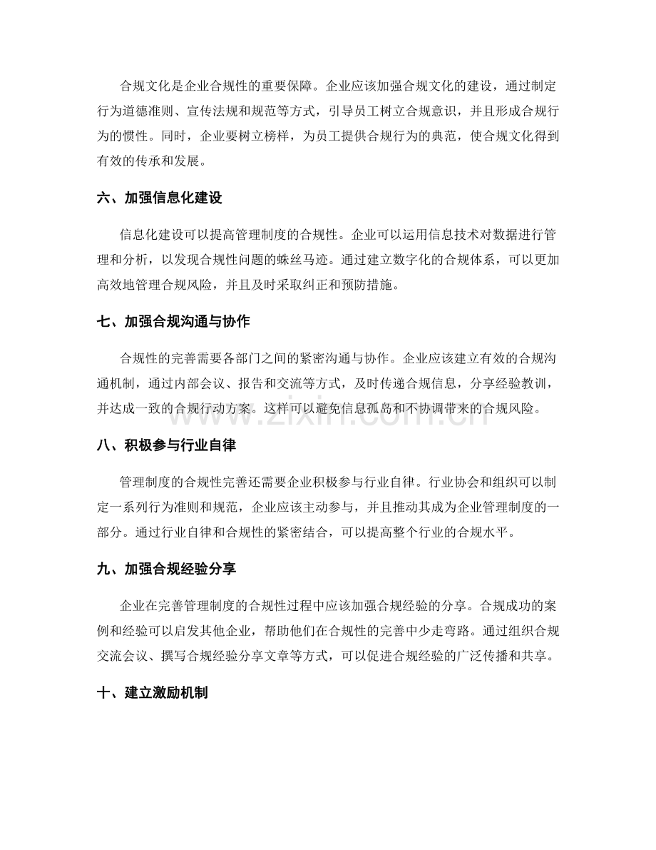 管理制度的合规性完善方法.docx_第2页