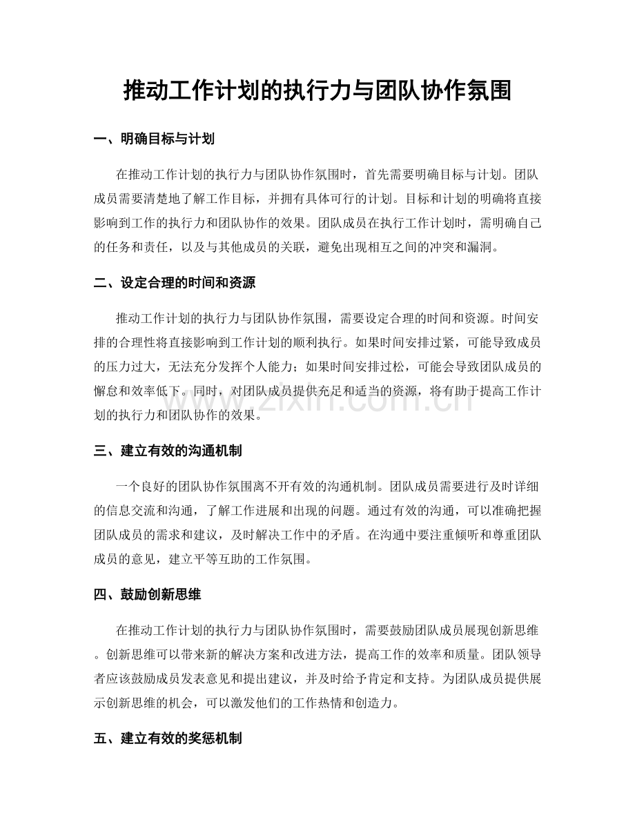 推动工作计划的执行力与团队协作氛围.docx_第1页