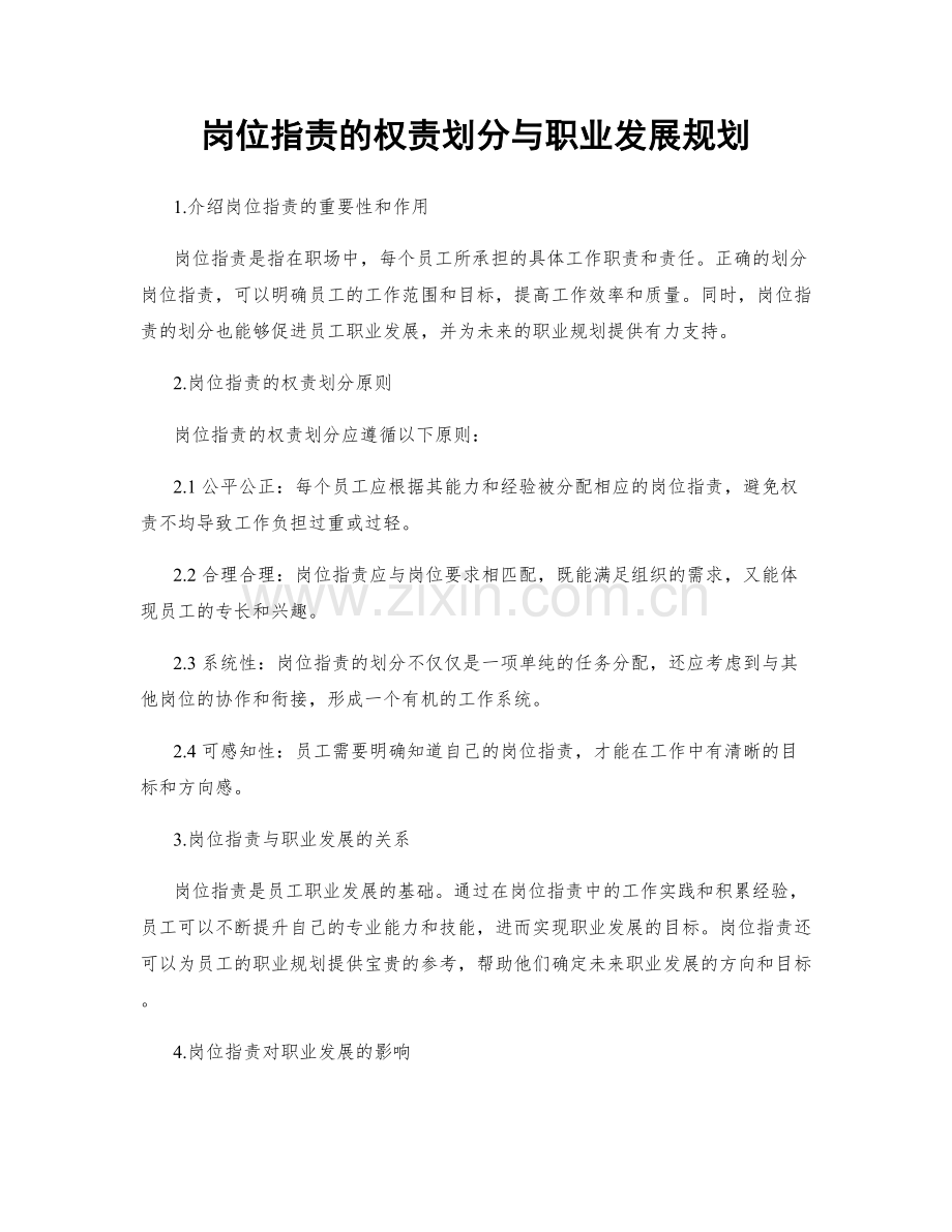 岗位指责的权责划分与职业发展规划.docx_第1页