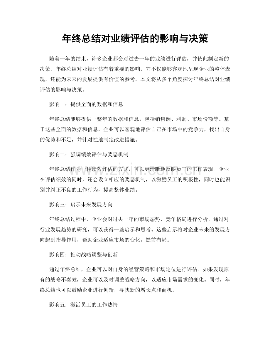 年终总结对业绩评估的影响与决策.docx_第1页