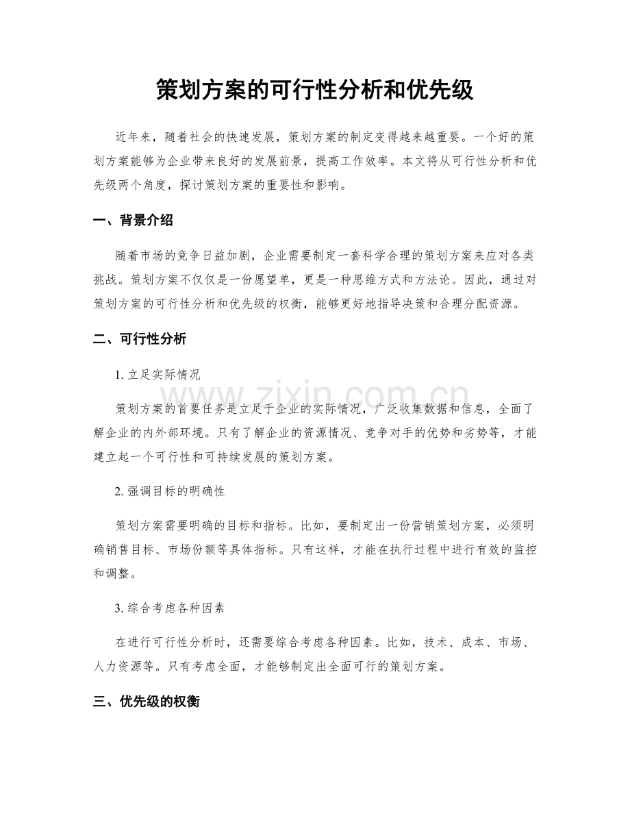 策划方案的可行性分析和优先级.docx_第1页