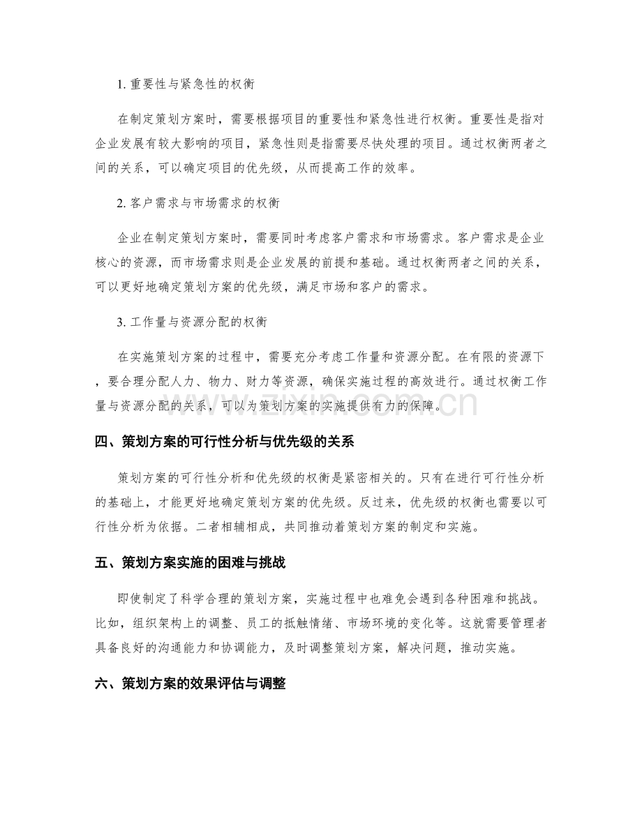 策划方案的可行性分析和优先级.docx_第2页