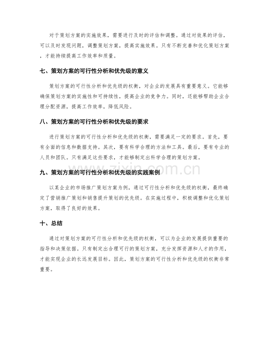 策划方案的可行性分析和优先级.docx_第3页