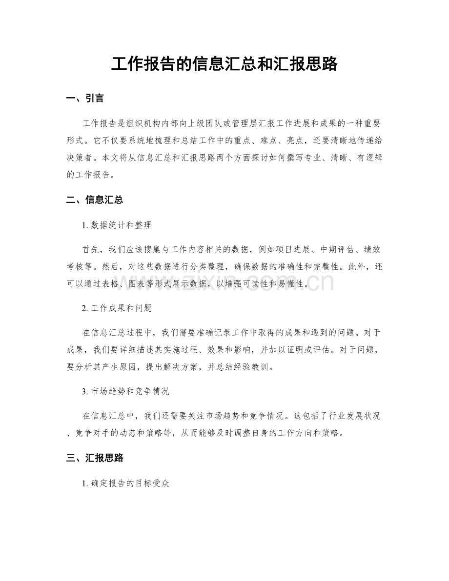 工作报告的信息汇总和汇报思路.docx_第1页