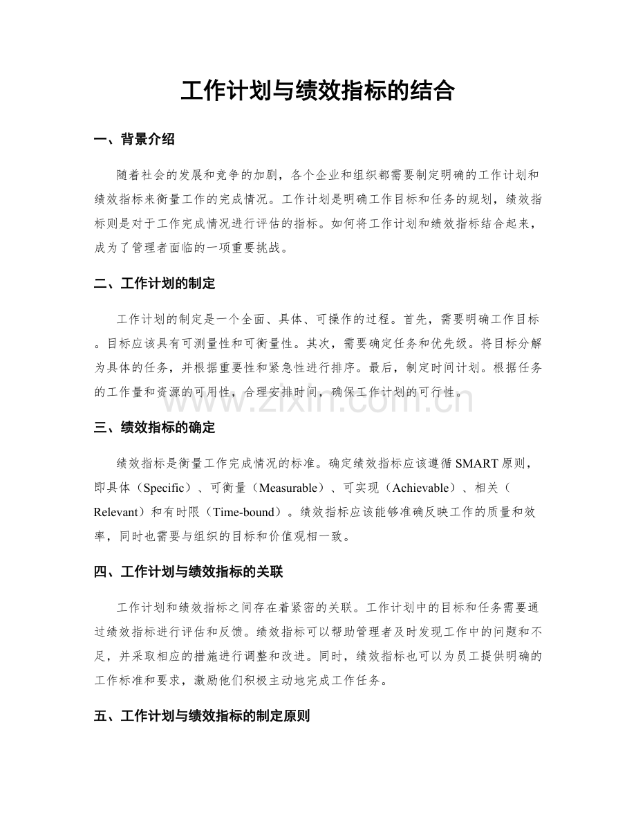 工作计划与绩效指标的结合.docx_第1页