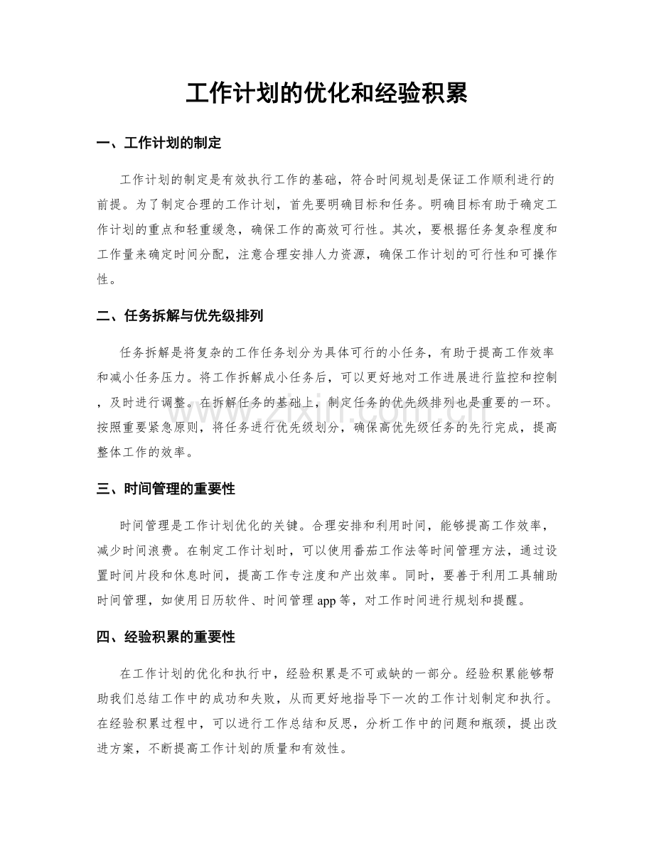 工作计划的优化和经验积累.docx_第1页