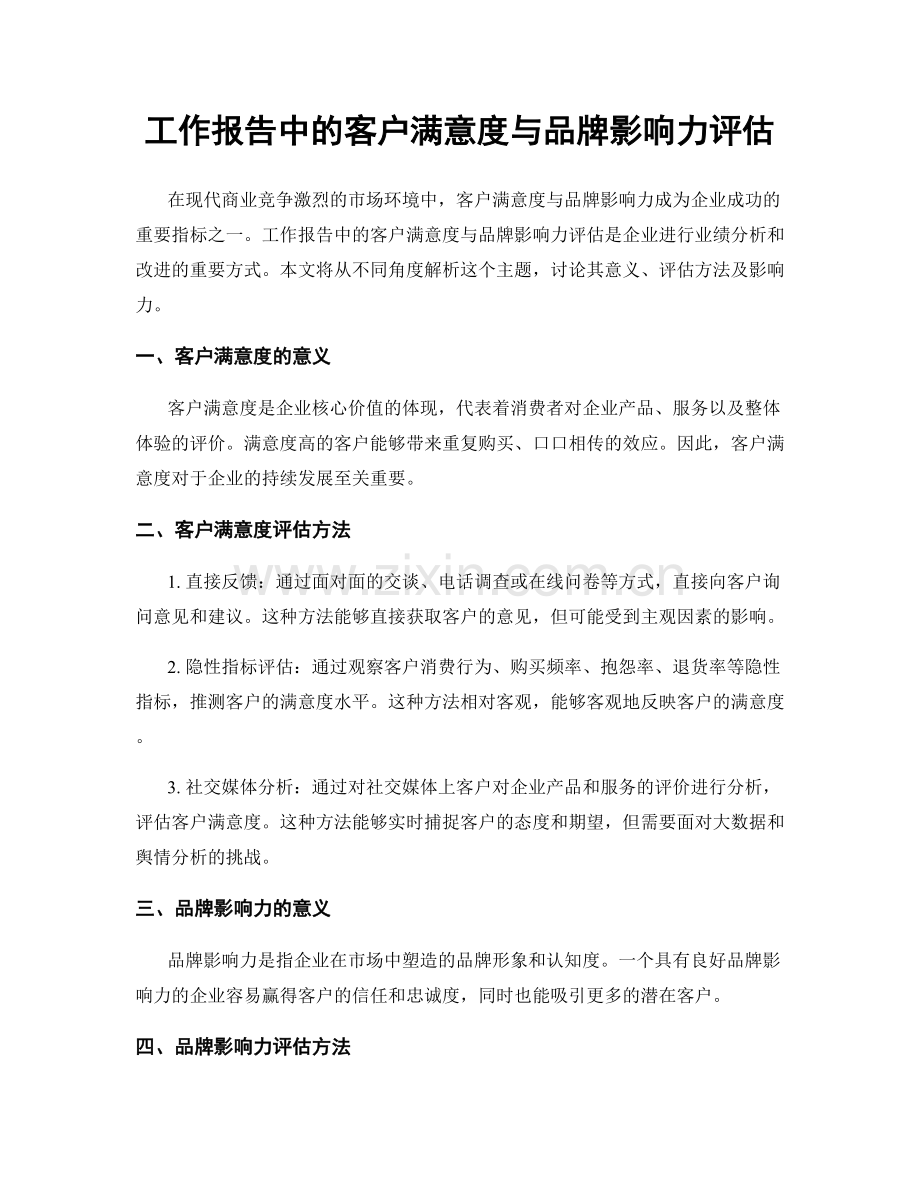 工作报告中的客户满意度与品牌影响力评估.docx_第1页