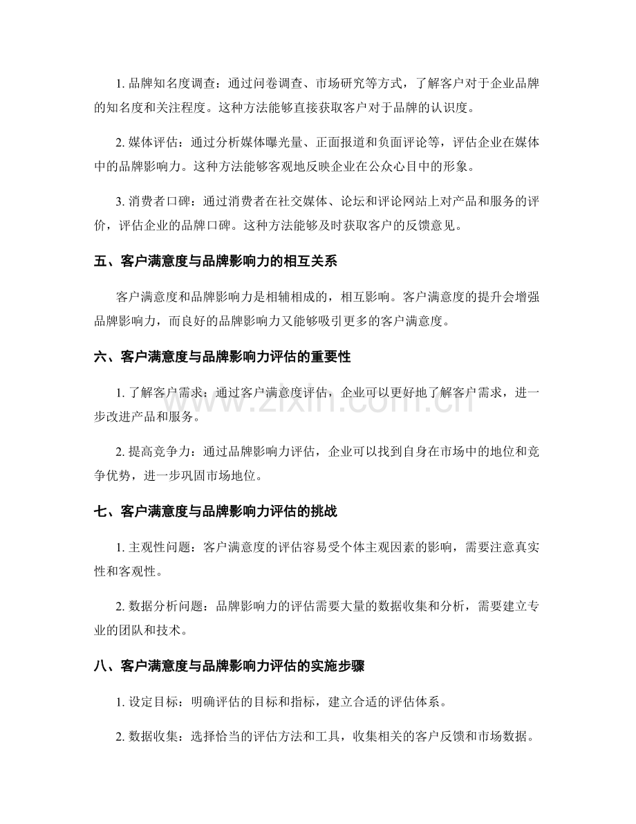 工作报告中的客户满意度与品牌影响力评估.docx_第2页