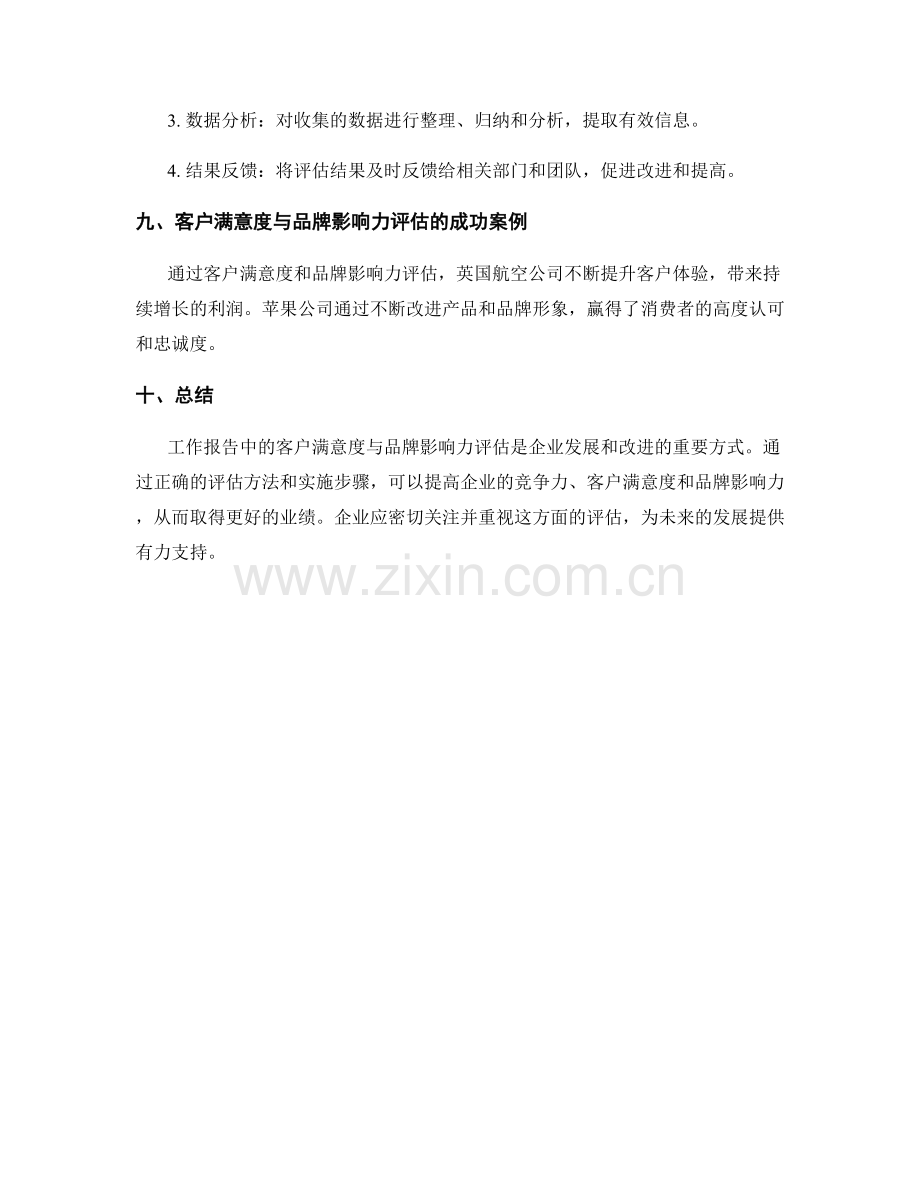 工作报告中的客户满意度与品牌影响力评估.docx_第3页