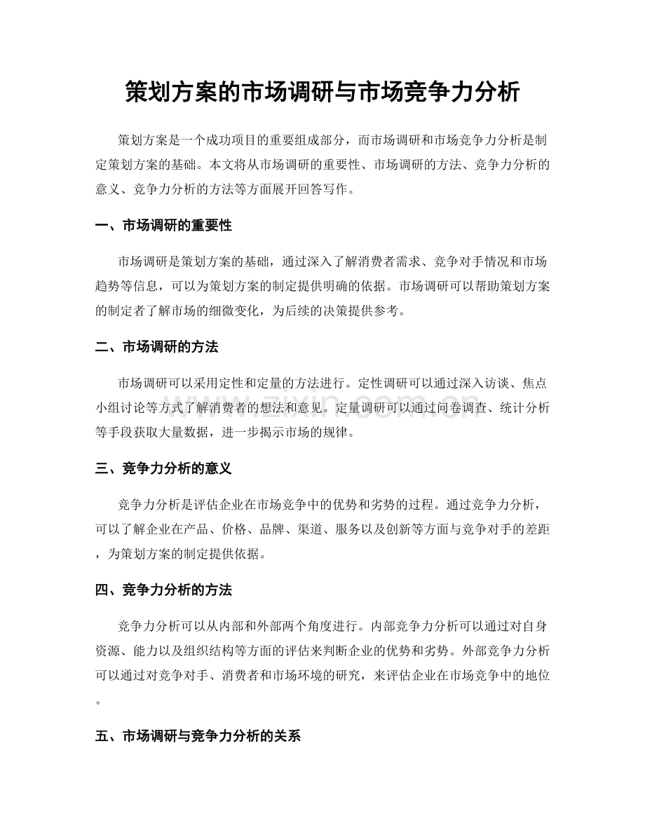 策划方案的市场调研与市场竞争力分析.docx_第1页