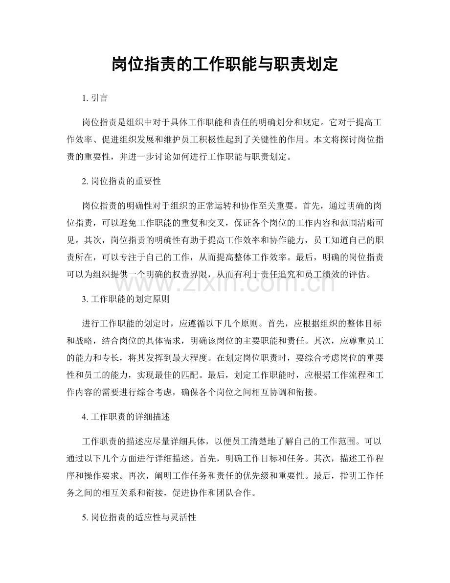 岗位职责的工作职能与职责划定.docx_第1页