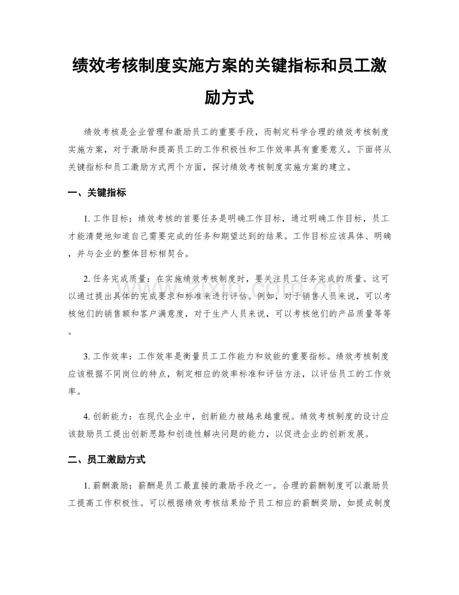 绩效考核制度实施方案的关键指标和员工激励方式.docx_第1页