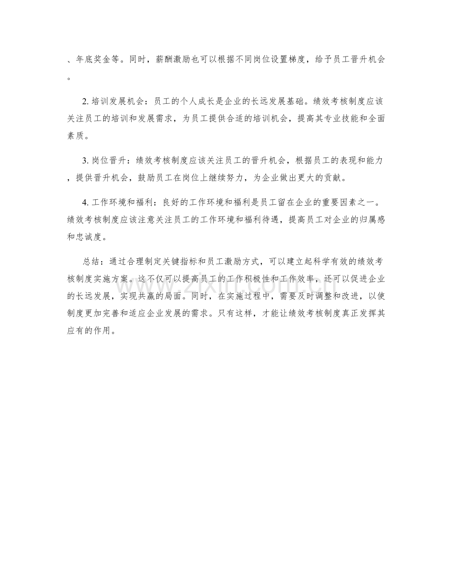 绩效考核制度实施方案的关键指标和员工激励方式.docx_第2页