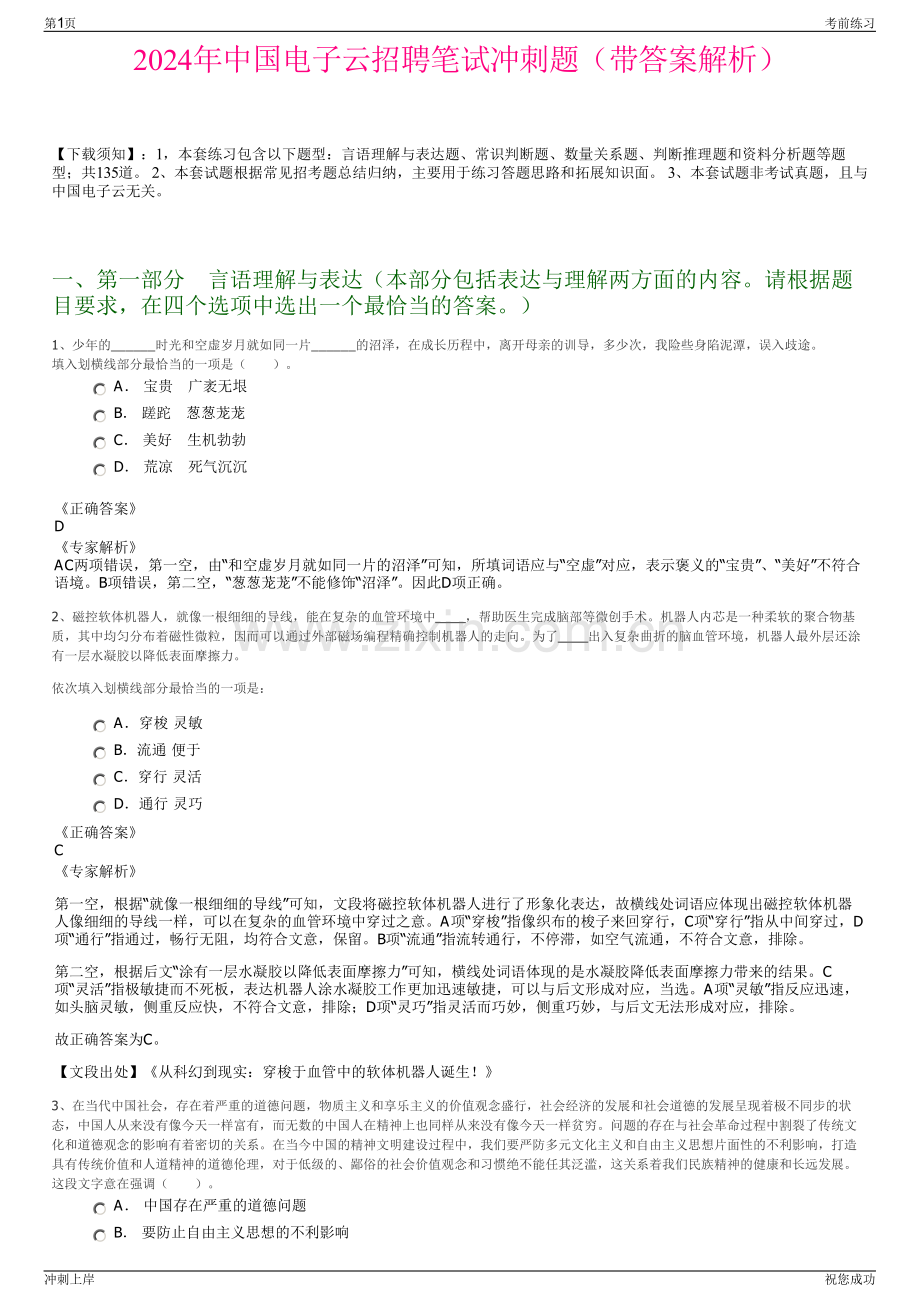 2024年中国电子云招聘笔试冲刺题（带答案解析）.pdf_第1页