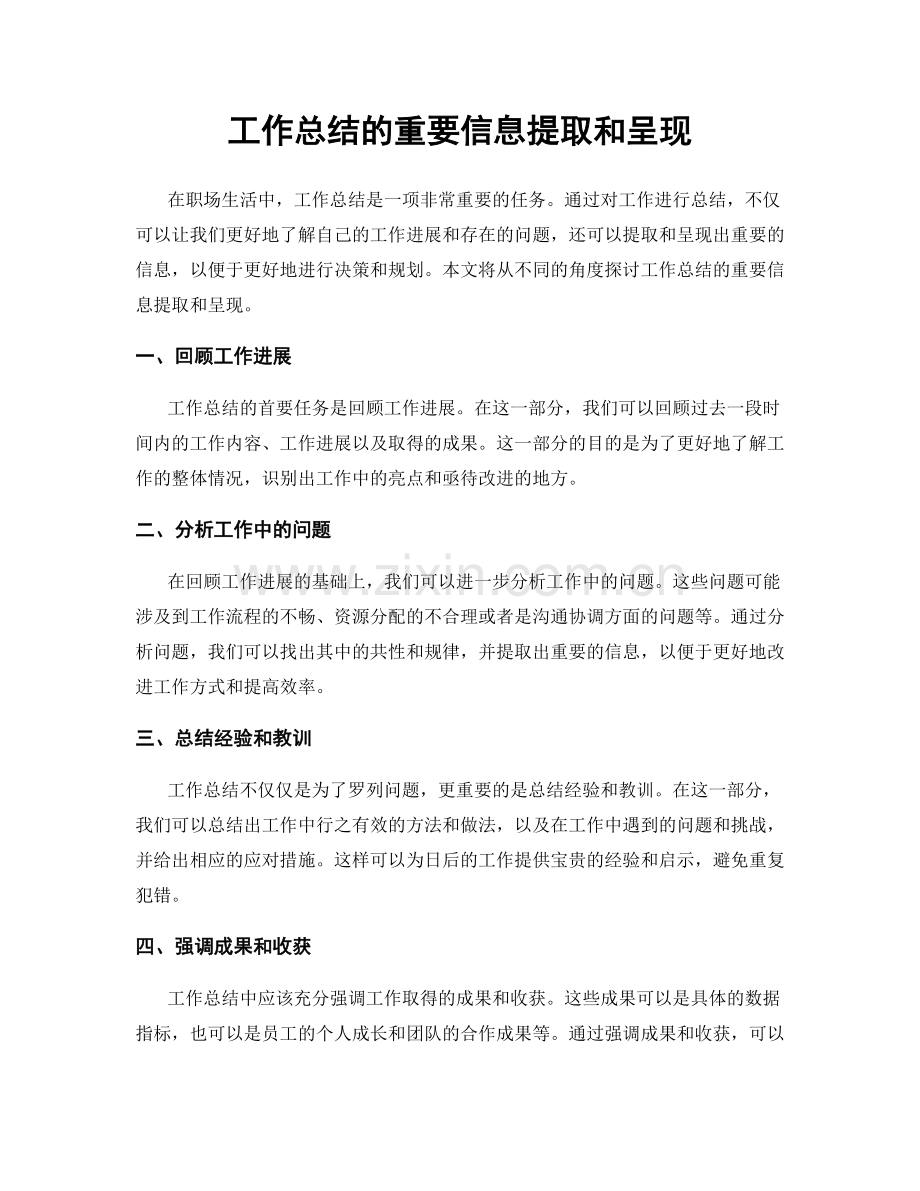 工作总结的重要信息提取和呈现.docx_第1页