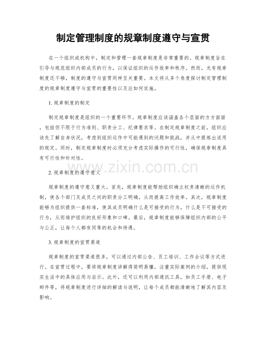 制定管理制度的规章制度遵守与宣贯.docx_第1页