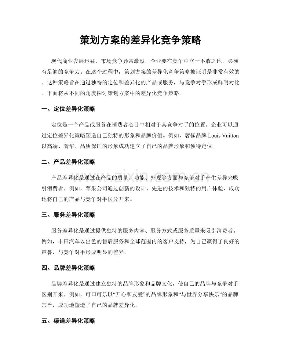 策划方案的差异化竞争策略.docx_第1页