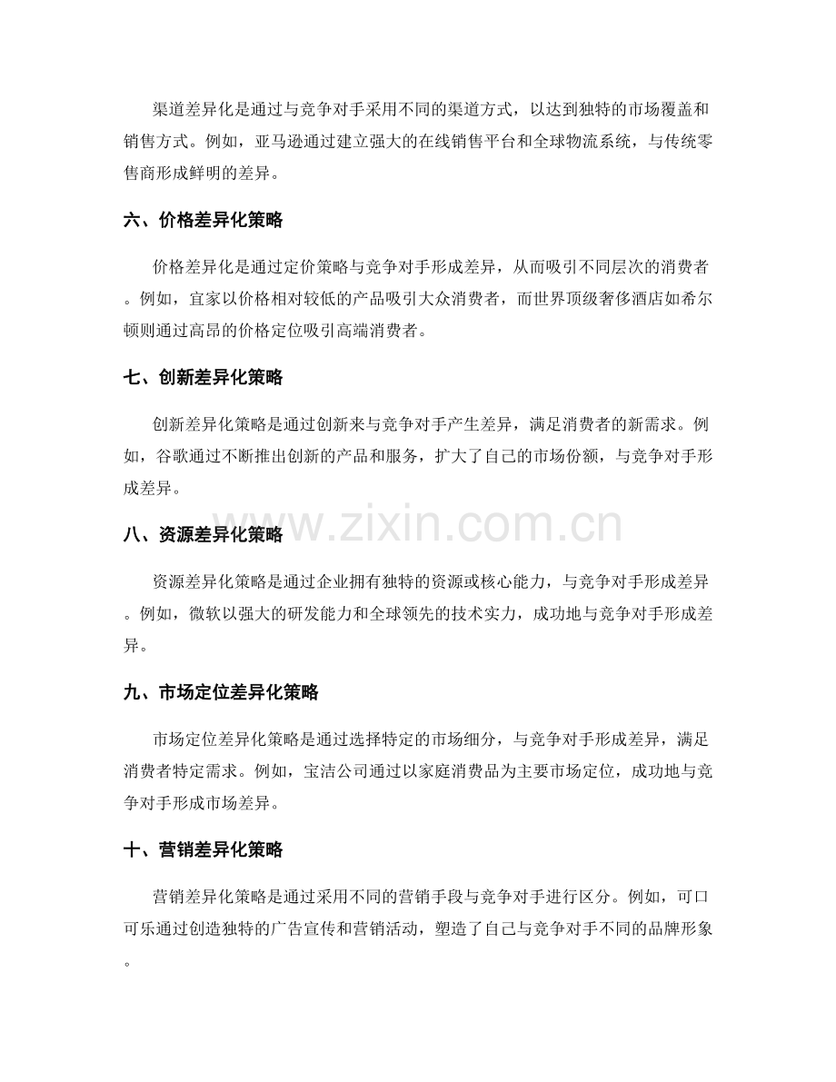 策划方案的差异化竞争策略.docx_第2页