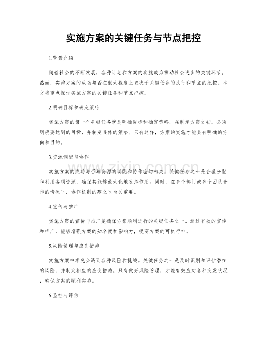 实施方案的关键任务与节点把控.docx_第1页