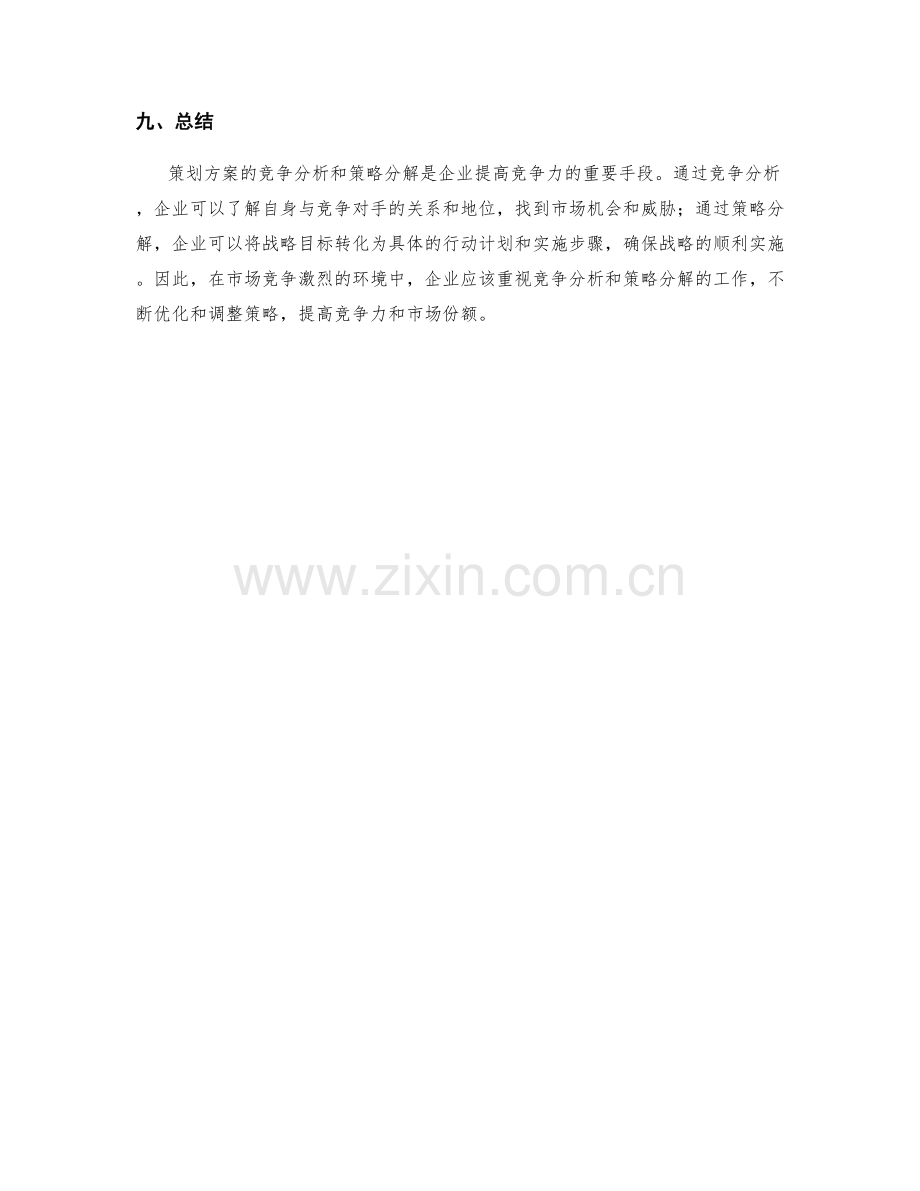 策划方案的竞争分析与策略分解.docx_第3页