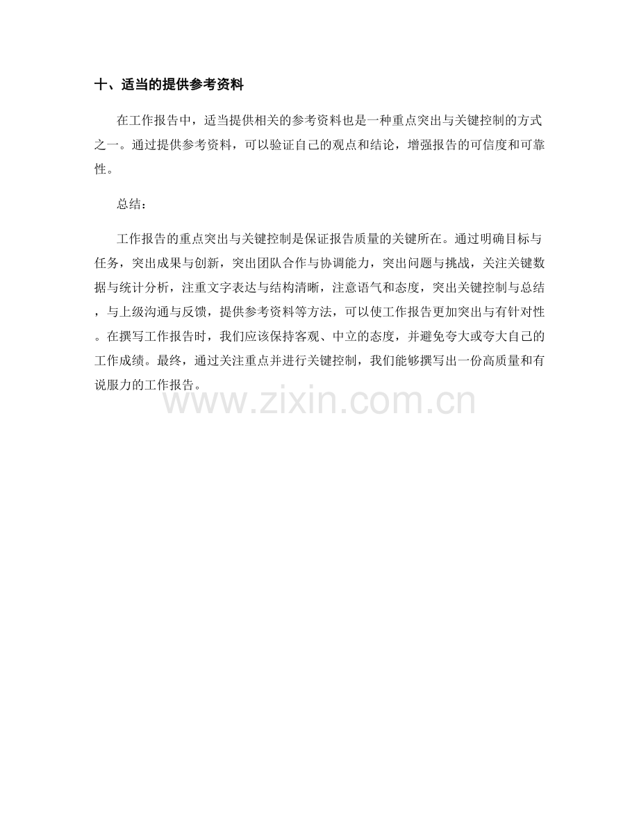 工作报告的重点突出与关键控制.docx_第3页