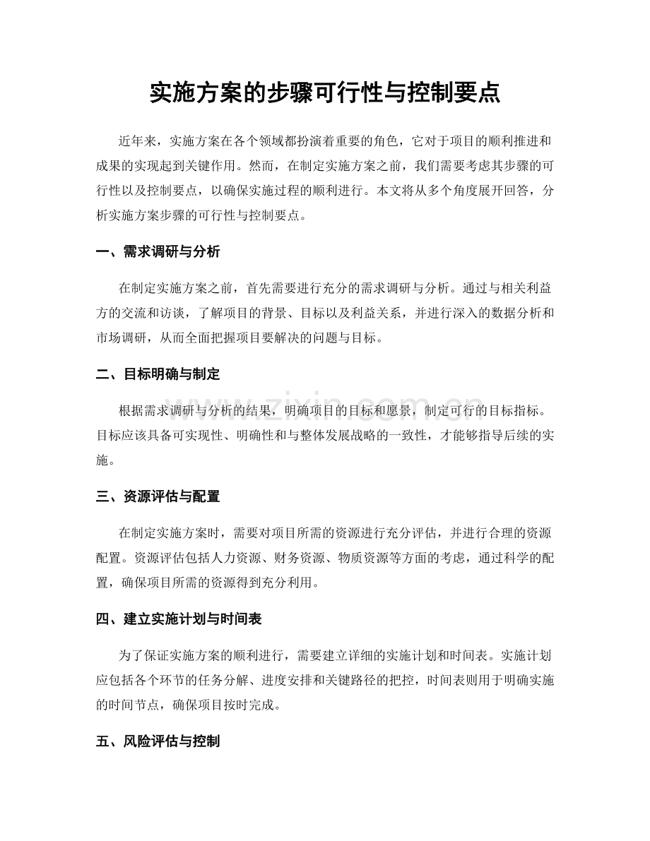 实施方案的步骤可行性与控制要点.docx_第1页