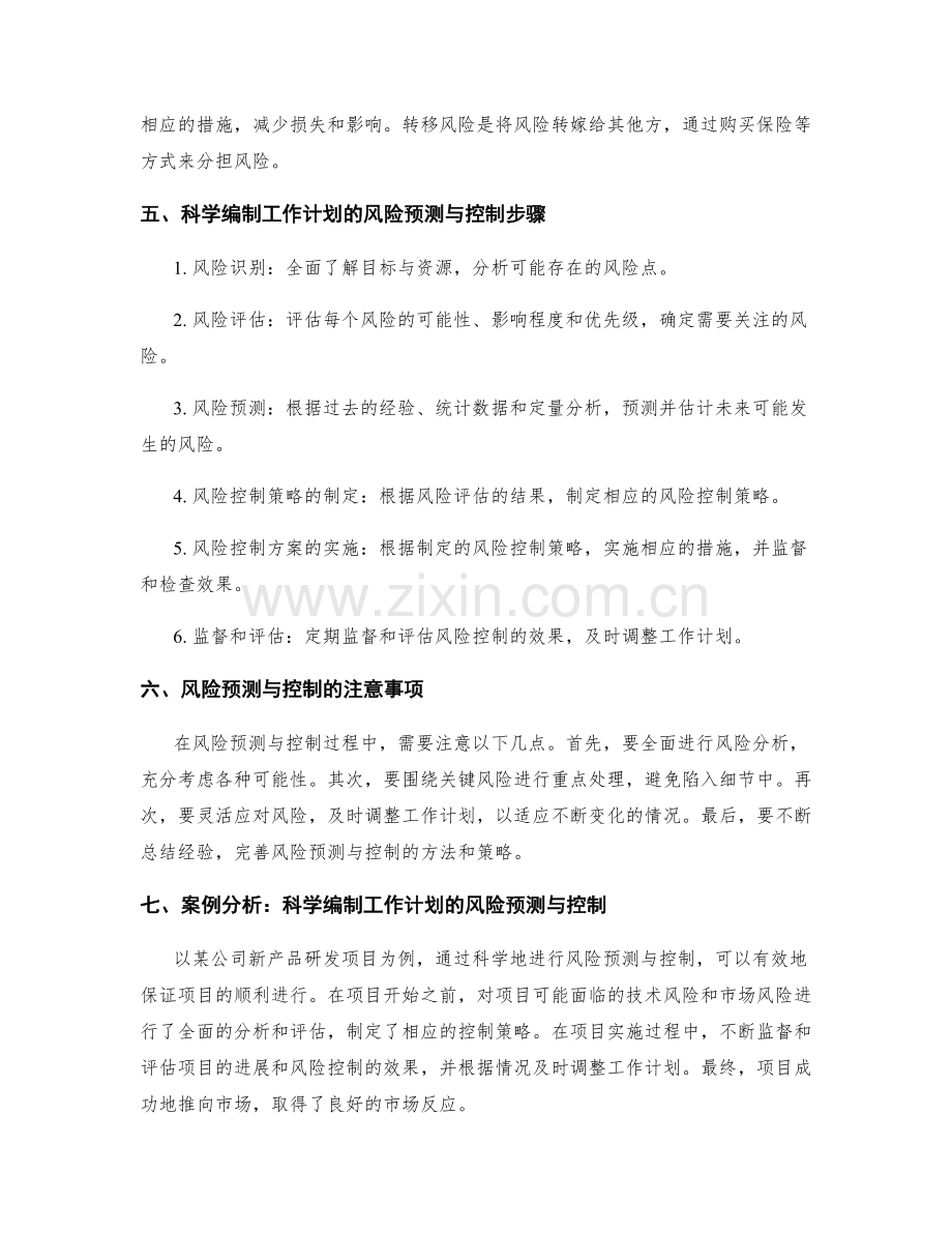 科学编制工作计划的风险预测与控制.docx_第2页