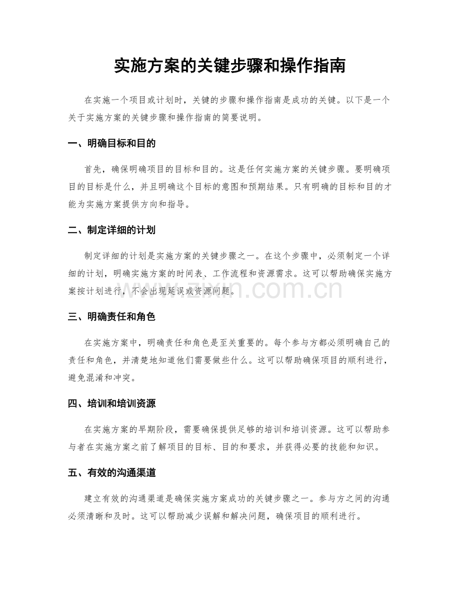 实施方案的关键步骤和操作指南.docx_第1页