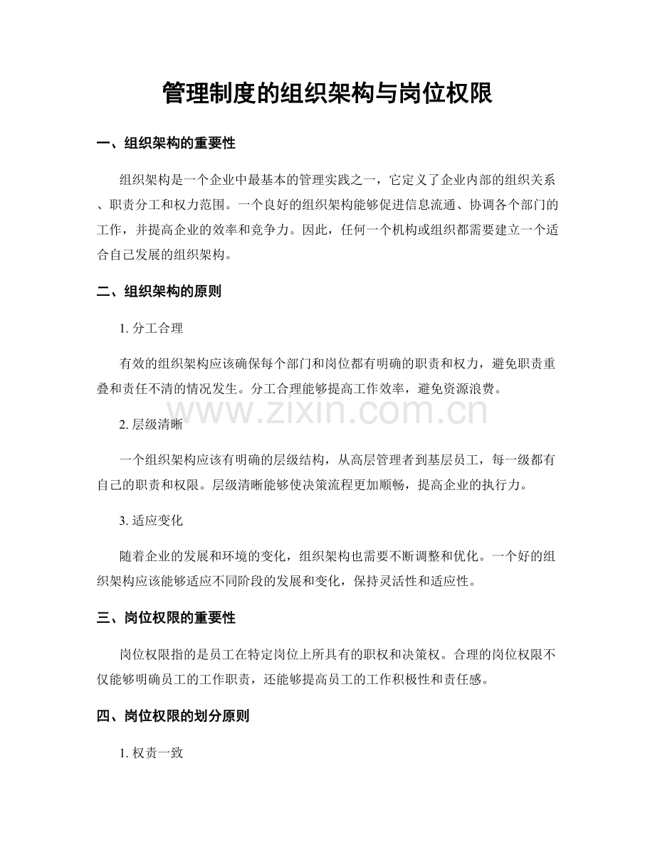 管理制度的组织架构与岗位权限.docx_第1页