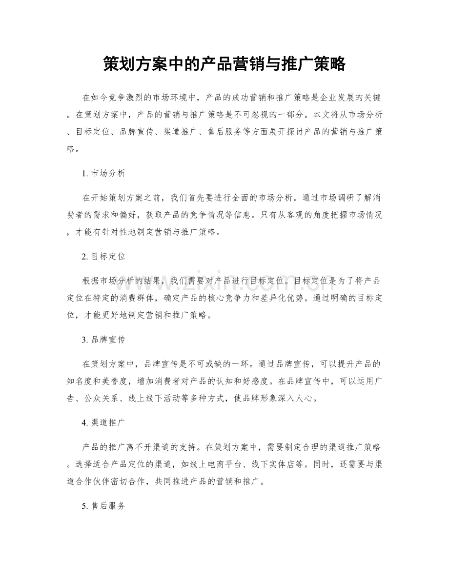 策划方案中的产品营销与推广策略.docx_第1页