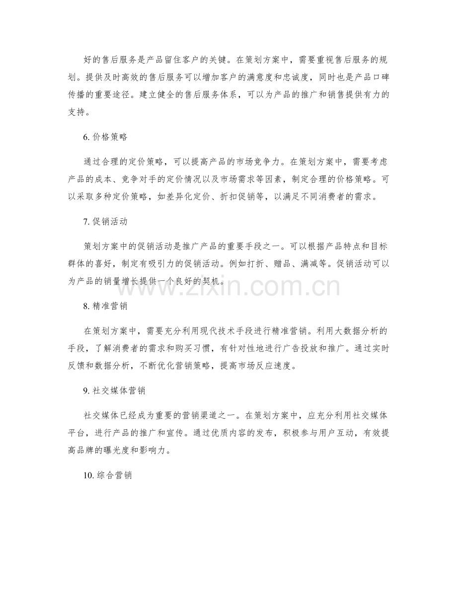 策划方案中的产品营销与推广策略.docx_第2页