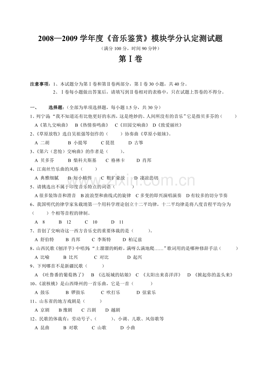 高一音乐鉴赏模块学分认定考试.doc_第1页