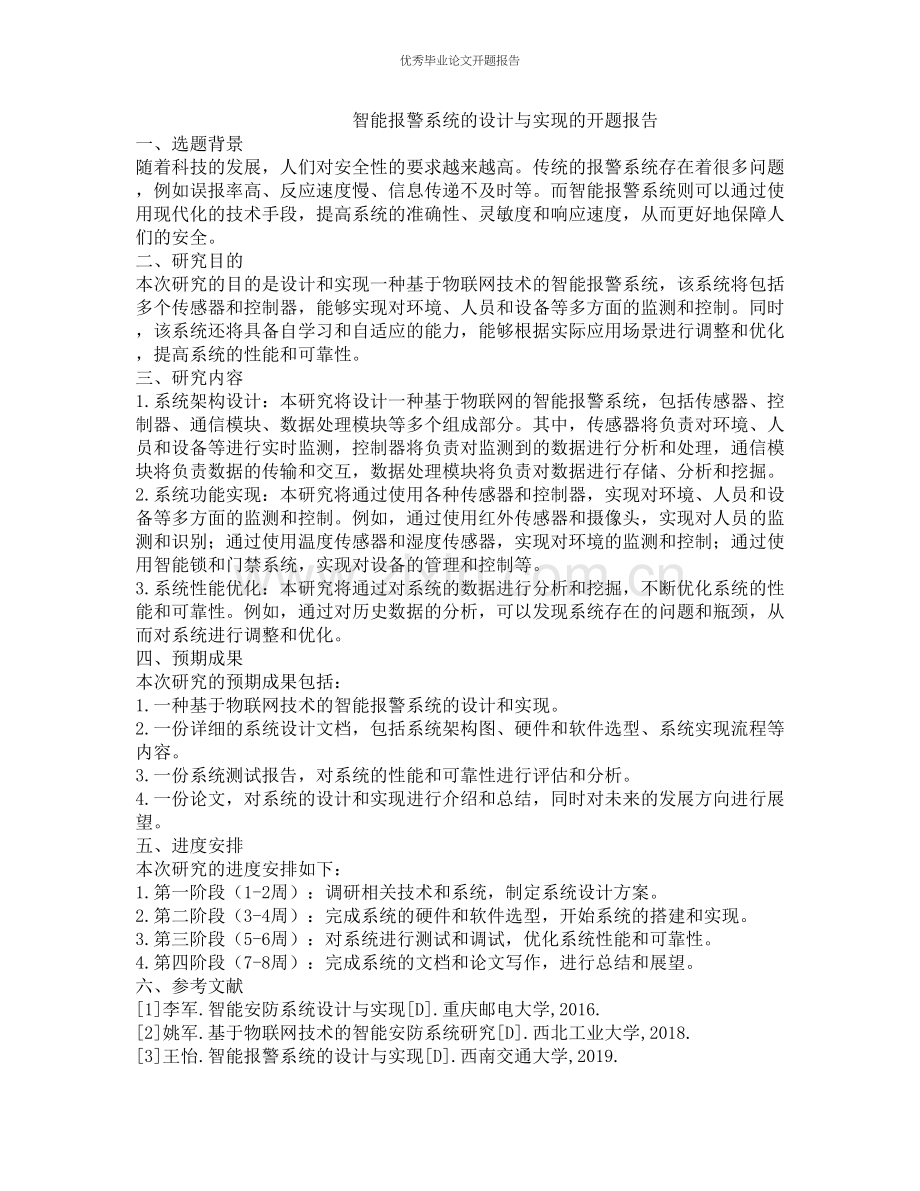 智能报警系统的设计与实现的开题报告.docx_第1页