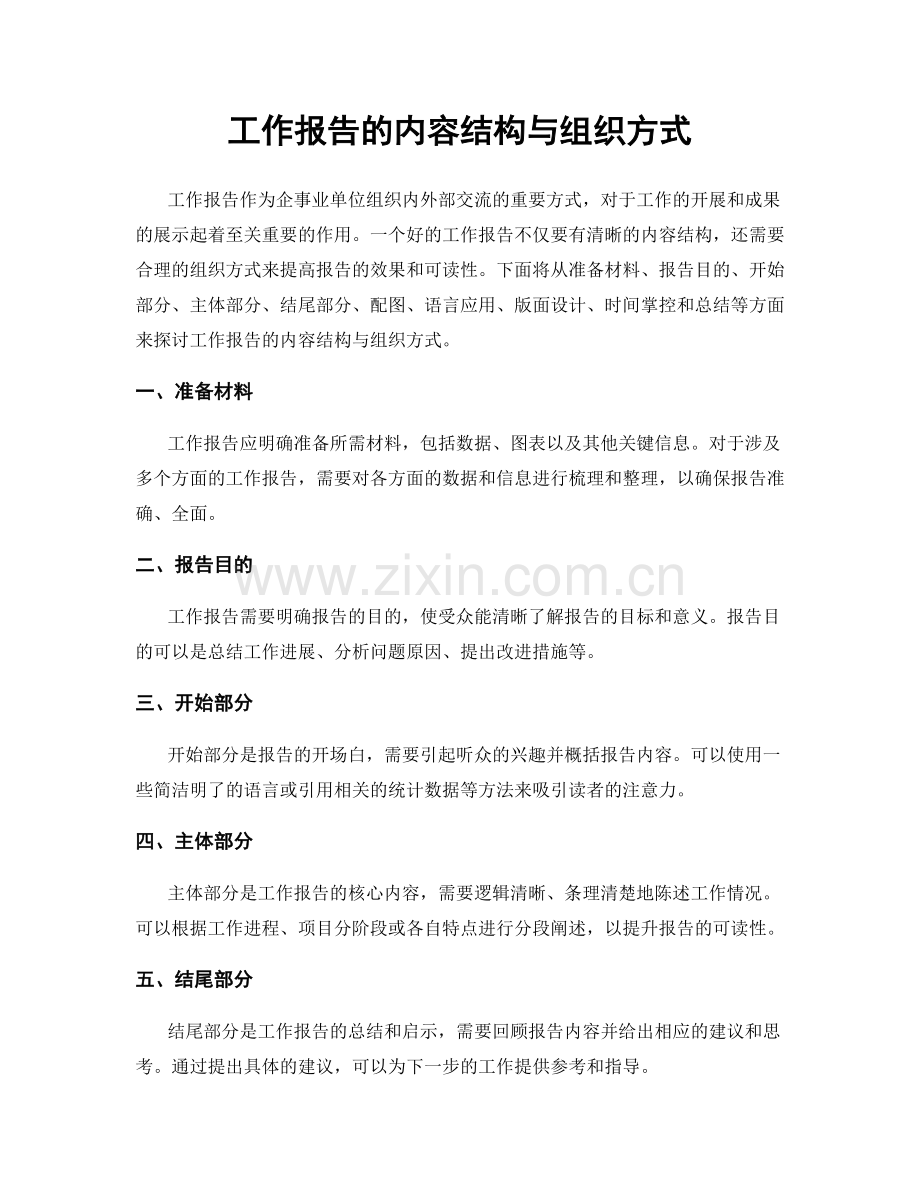 工作报告的内容结构与组织方式.docx_第1页