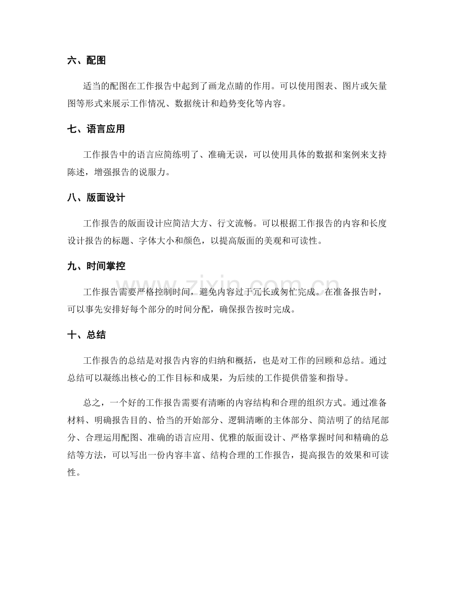 工作报告的内容结构与组织方式.docx_第2页