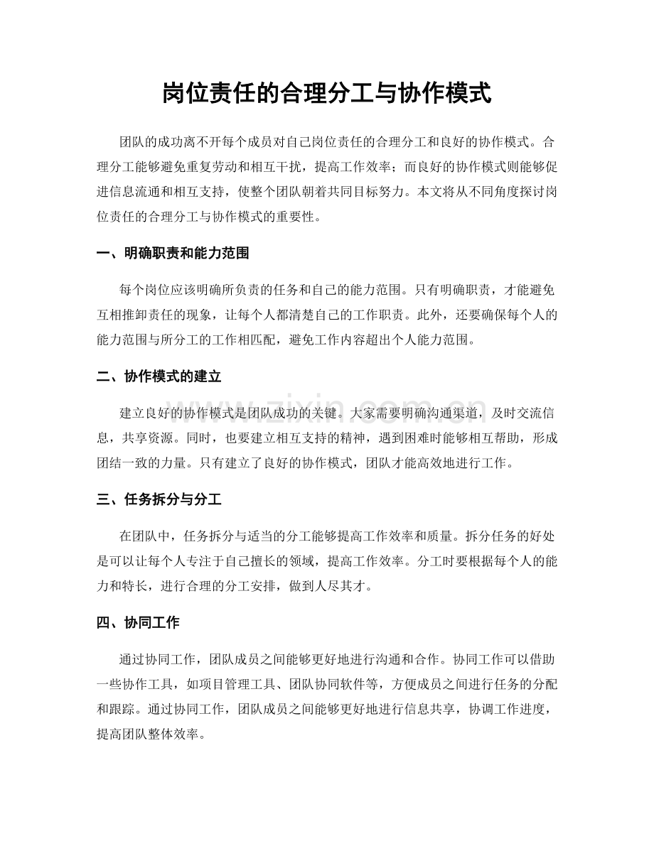 岗位责任的合理分工与协作模式.docx_第1页