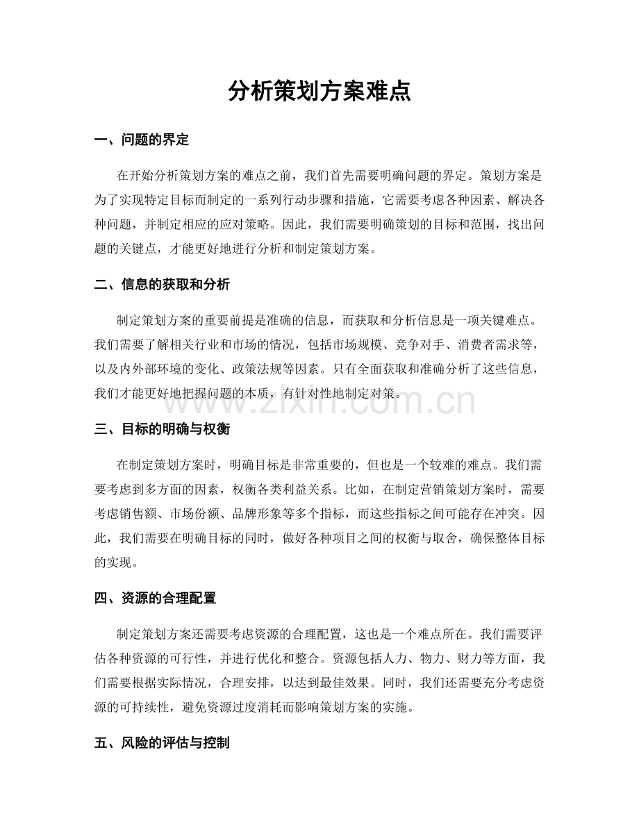 分析策划方案难点.docx_第1页