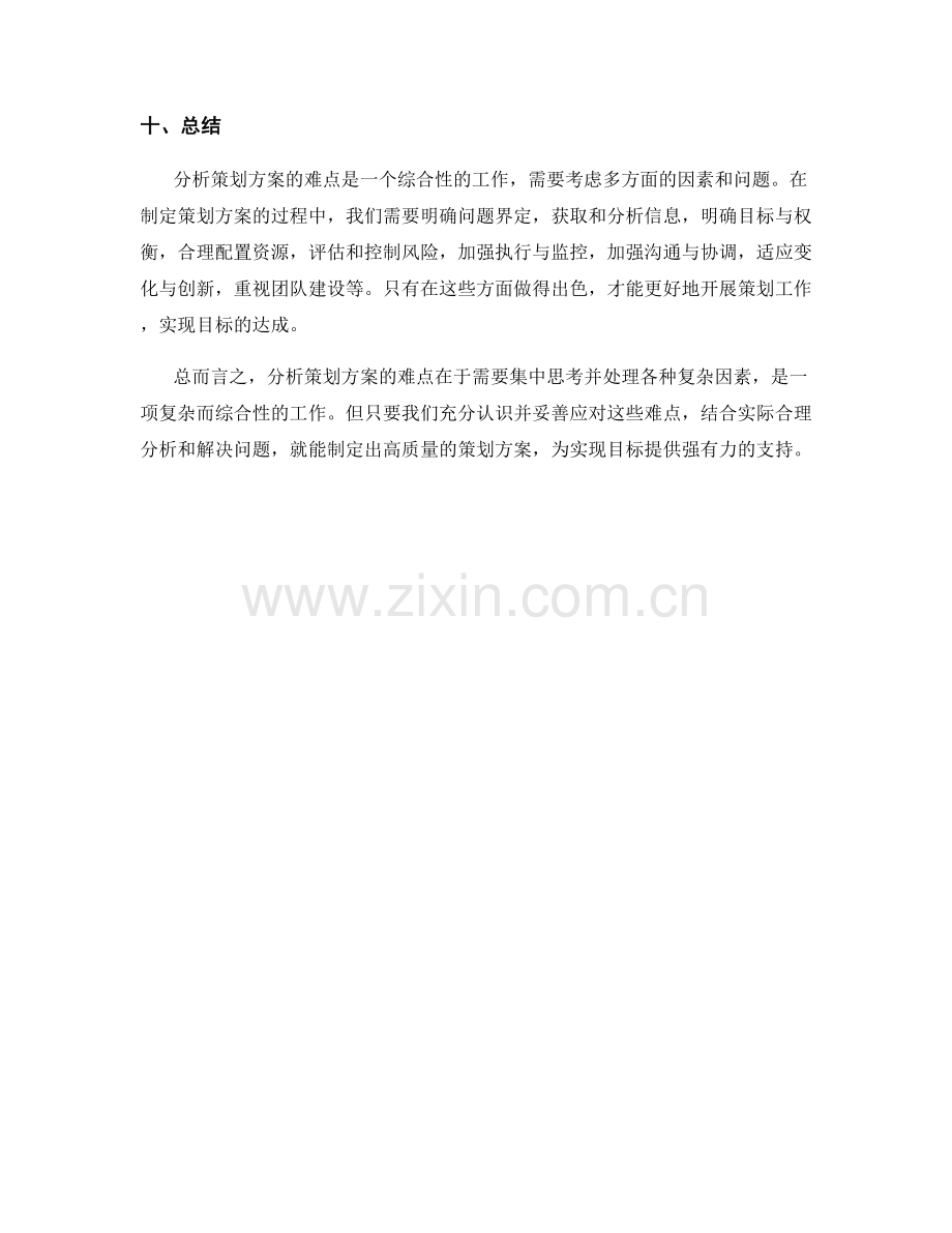 分析策划方案难点.docx_第3页