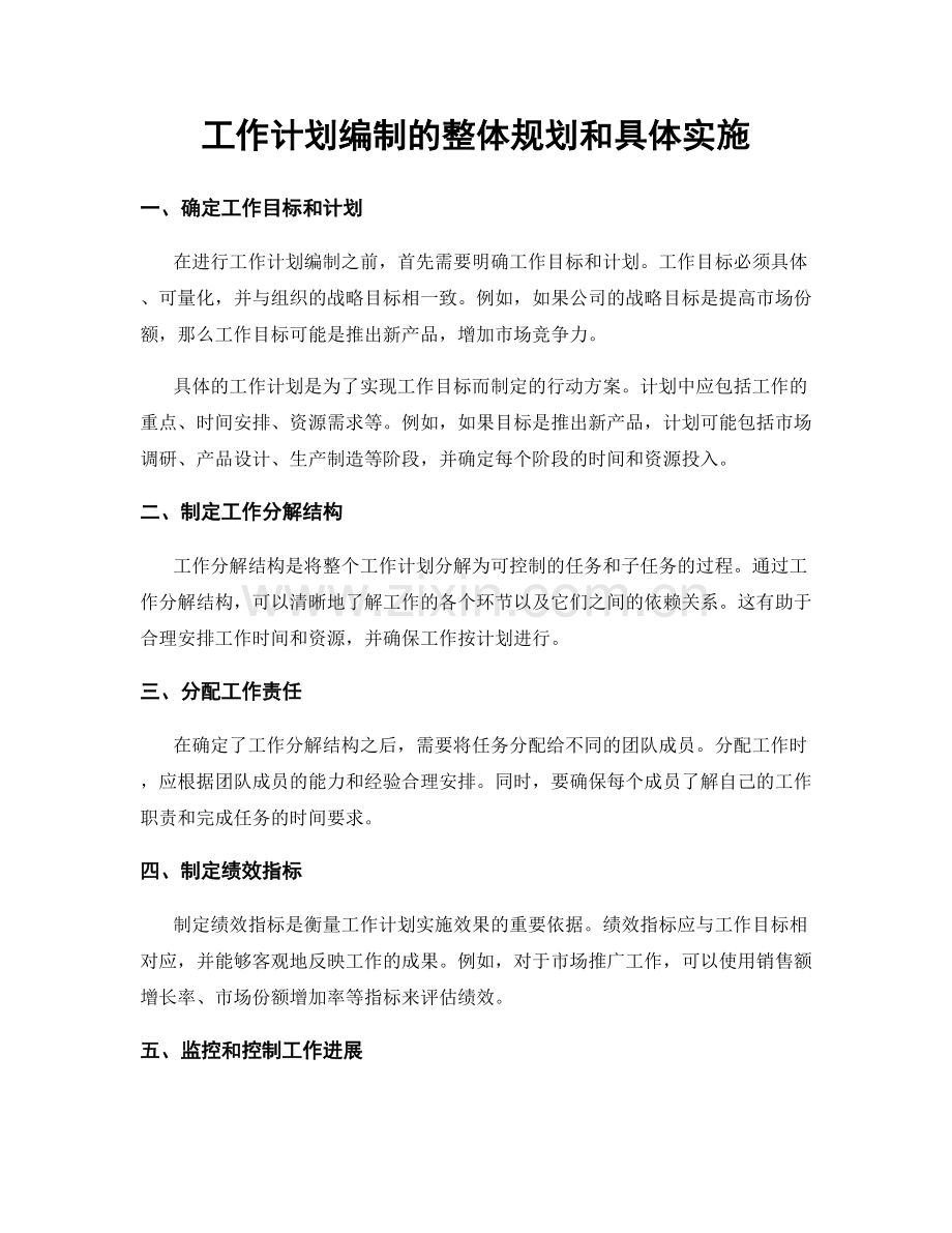 工作计划编制的整体规划和具体实施.docx_第1页