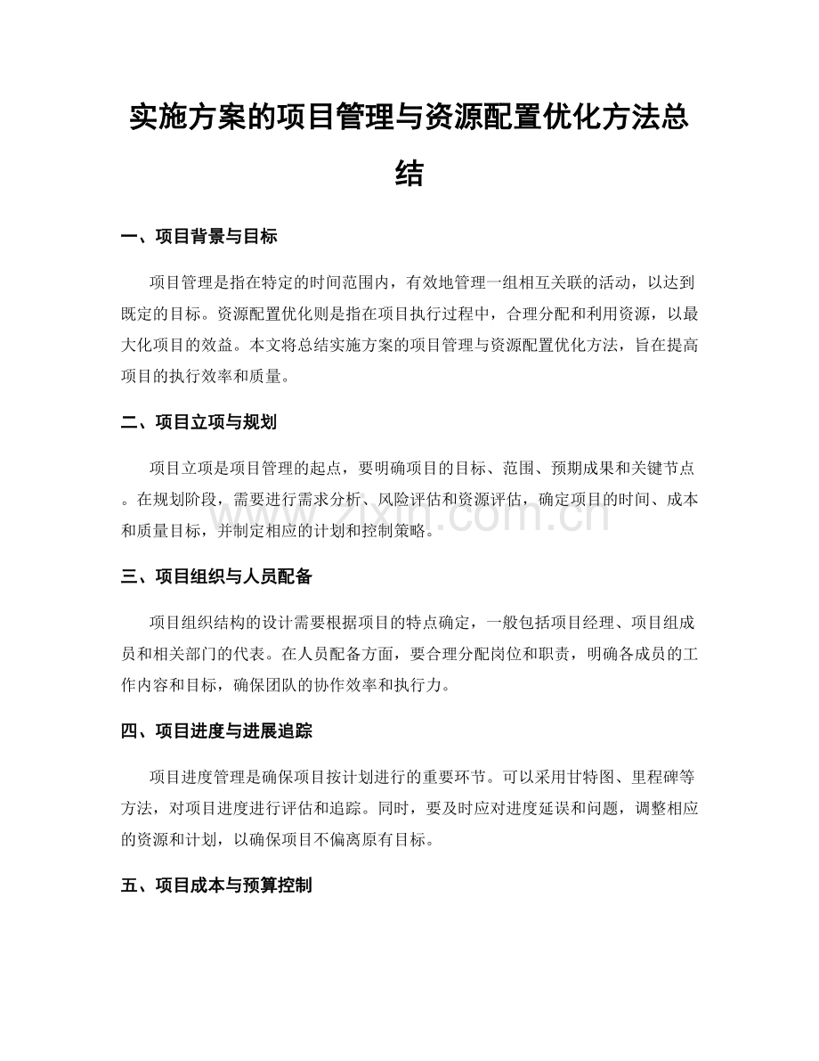 实施方案的项目管理与资源配置优化方法总结.docx_第1页