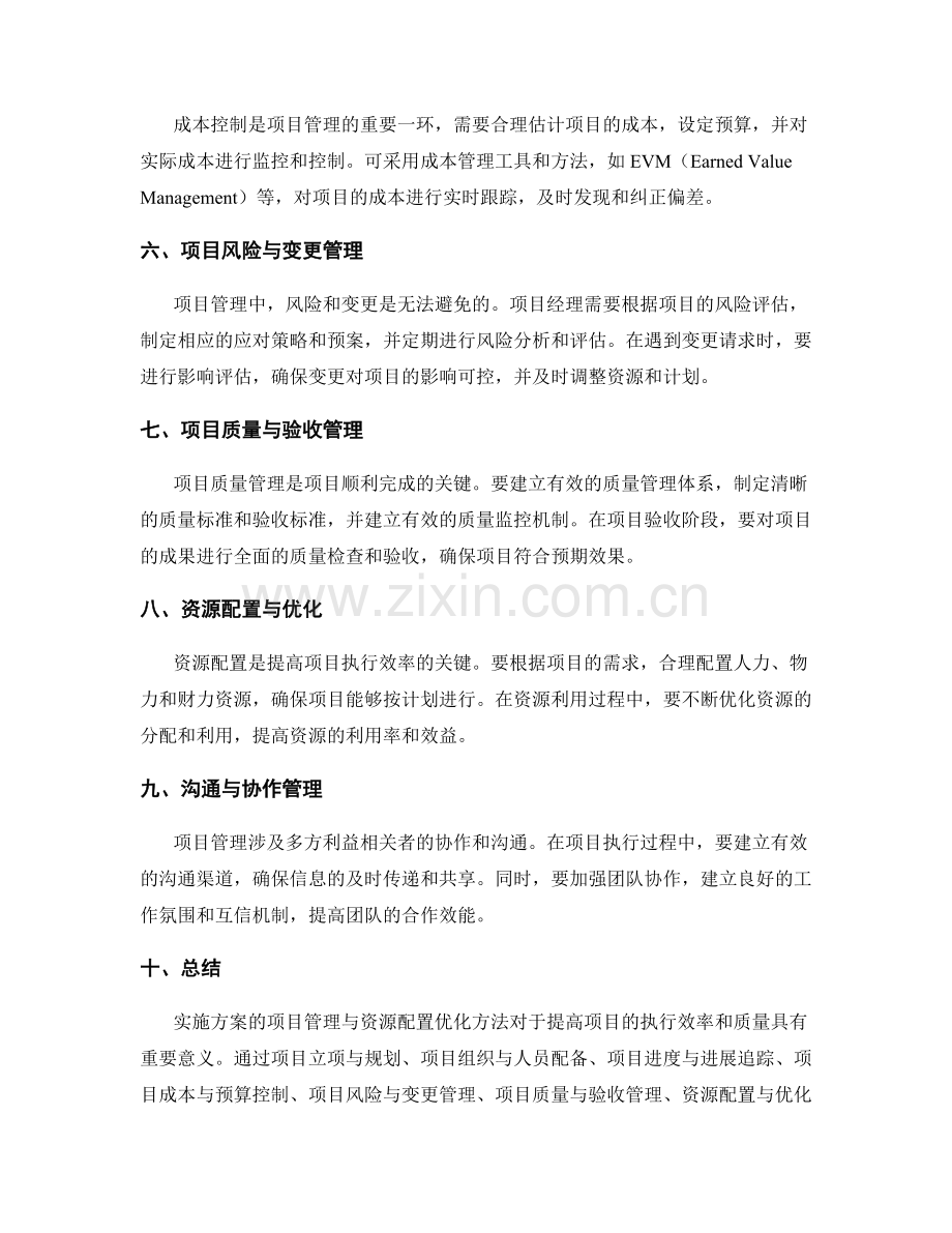 实施方案的项目管理与资源配置优化方法总结.docx_第2页