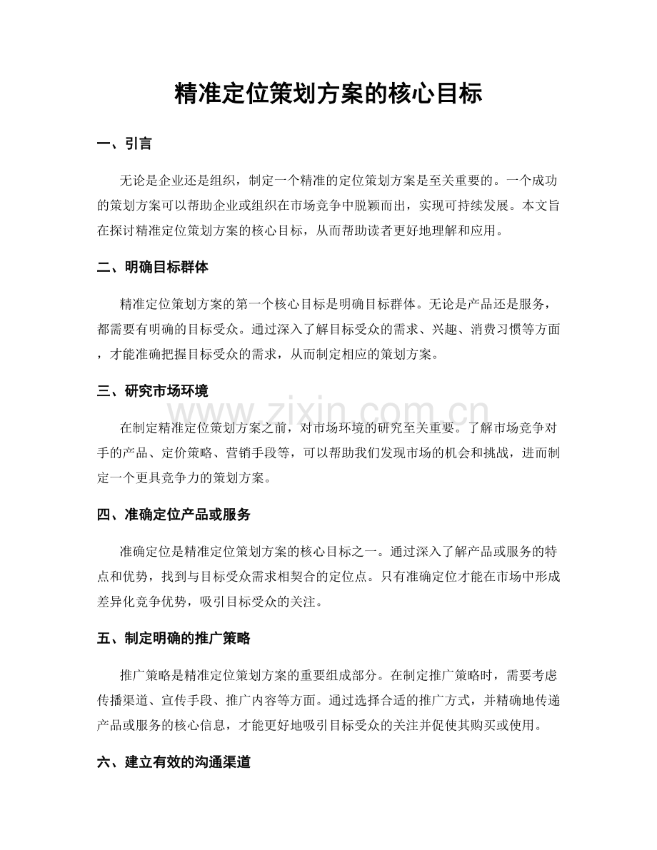 精准定位策划方案的核心目标.docx_第1页