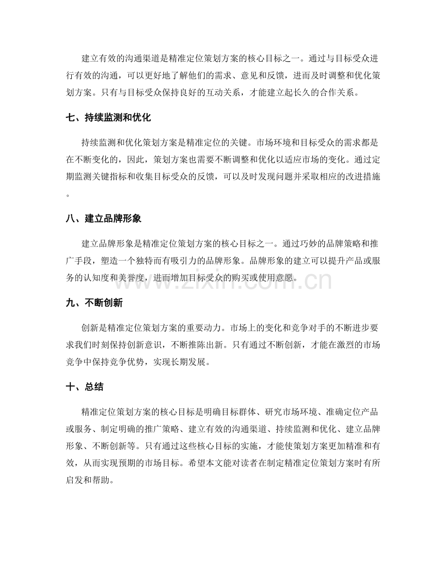 精准定位策划方案的核心目标.docx_第2页